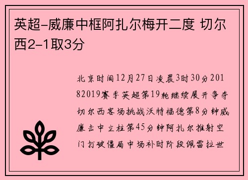 英超-威廉中框阿扎尔梅开二度 切尔西2-1取3分