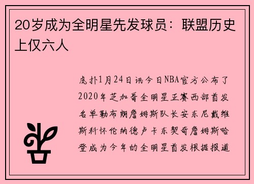 20岁成为全明星先发球员：联盟历史上仅六人