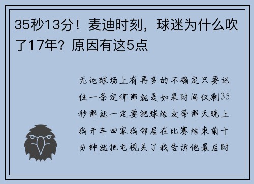 35秒13分！麦迪时刻，球迷为什么吹了17年？原因有这5点