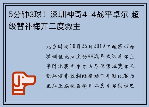 5分钟3球！深圳神奇4-4战平卓尔 超级替补梅开二度救主