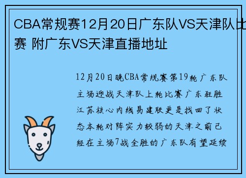 CBA常规赛12月20日广东队VS天津队比赛 附广东VS天津直播地址