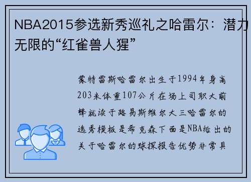 NBA2015参选新秀巡礼之哈雷尔：潜力无限的“红雀兽人猩”