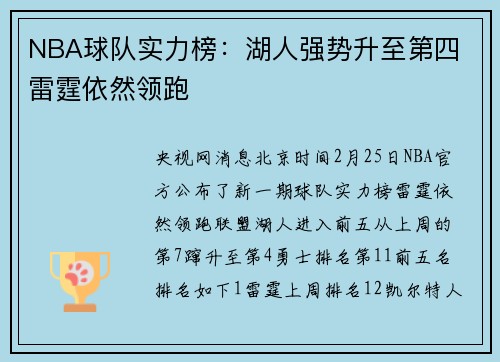 NBA球队实力榜：湖人强势升至第四 雷霆依然领跑