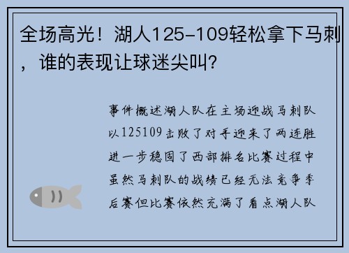 全场高光！湖人125-109轻松拿下马刺，谁的表现让球迷尖叫？