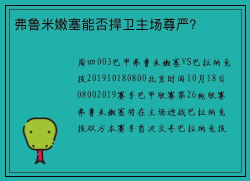 弗鲁米嫩塞能否捍卫主场尊严？