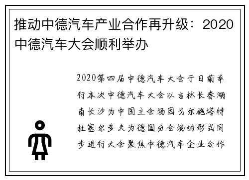 推动中德汽车产业合作再升级：2020中德汽车大会顺利举办