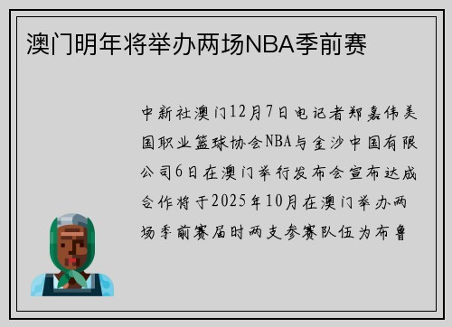 澳门明年将举办两场NBA季前赛
