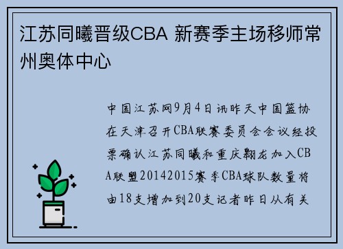 江苏同曦晋级CBA 新赛季主场移师常州奥体中心