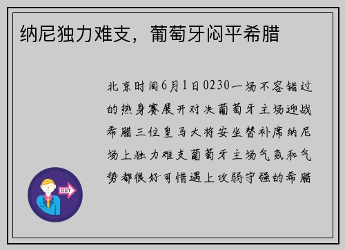 纳尼独力难支，葡萄牙闷平希腊