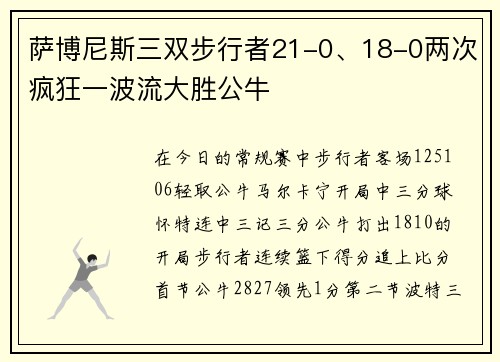 萨博尼斯三双步行者21-0、18-0两次疯狂一波流大胜公牛