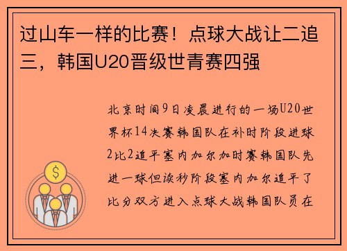 过山车一样的比赛！点球大战让二追三，韩国U20晋级世青赛四强
