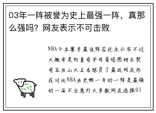 03年一阵被誉为史上最强一阵，真那么强吗？网友表示不可击败