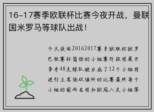 16-17赛季欧联杯比赛今夜开战，曼联国米罗马等球队出战！