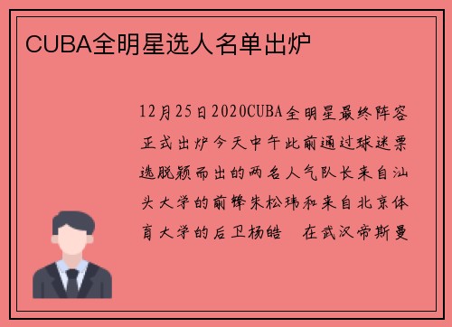 CUBA全明星选人名单出炉