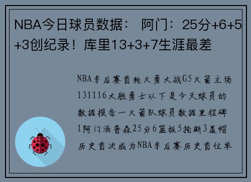 NBA今日球员数据： 阿门：25分+6+5+3创纪录！库里13+3+7生涯最差