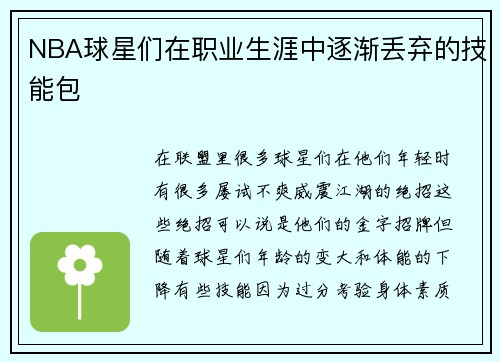 NBA球星们在职业生涯中逐渐丢弃的技能包
