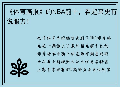 《体育画报》的NBA前十，看起来更有说服力！