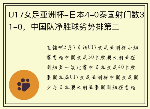 U17女足亚洲杯-日本4-0泰国射门数31-0，中国队净胜球劣势排第二