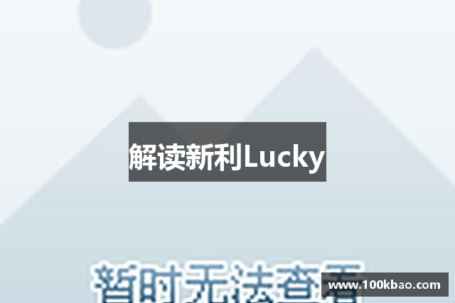解读新利Lucky